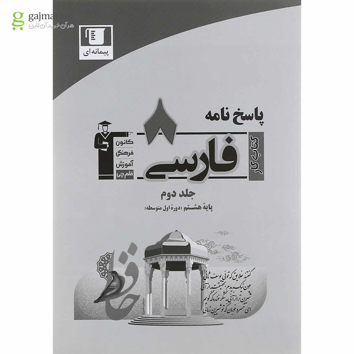 تصویر از کتاب کار فارسی هشتم جلد 1 انتشارات کانون فرهنگی آموزش