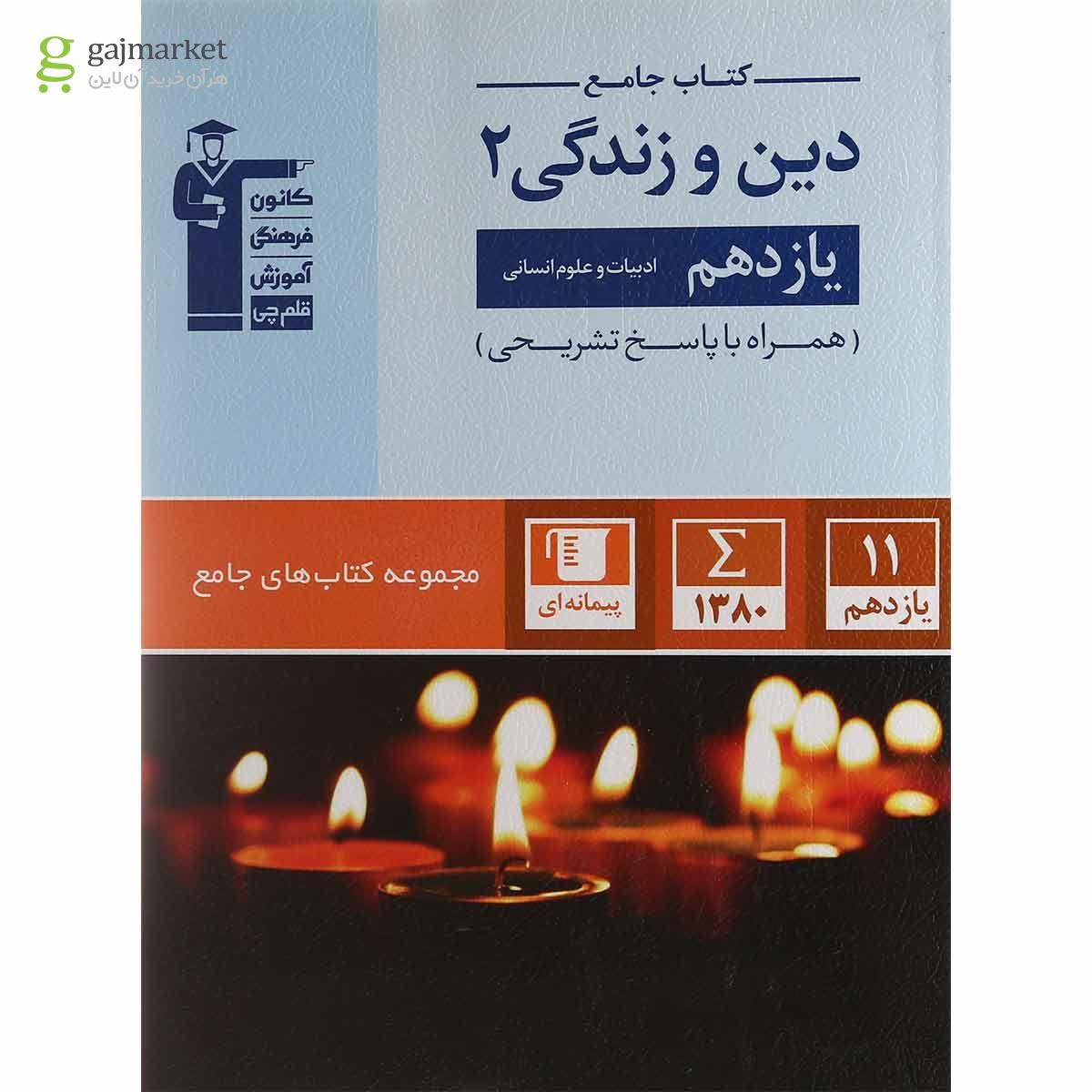 تصویر از کتاب دین و زندگی یازدهم انسانی سری کتاب های جامع انتشارات کانون فرهنگی آموزش