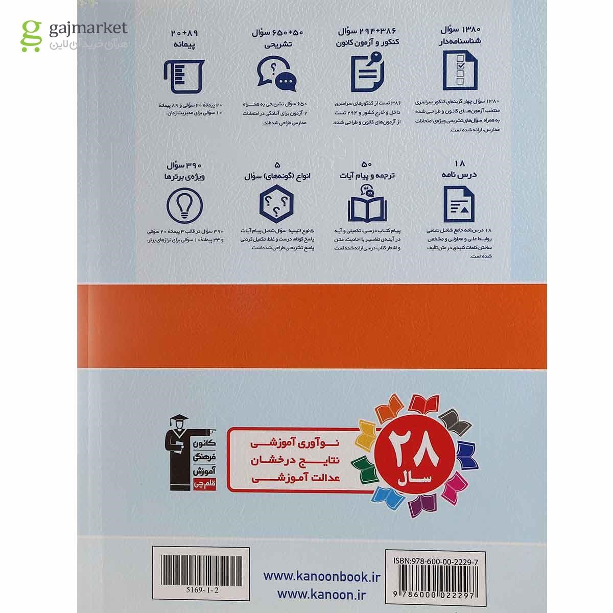 تصویر از کتاب دین و زندگی یازدهم انسانی سری کتاب های جامع انتشارات کانون فرهنگی آموزش