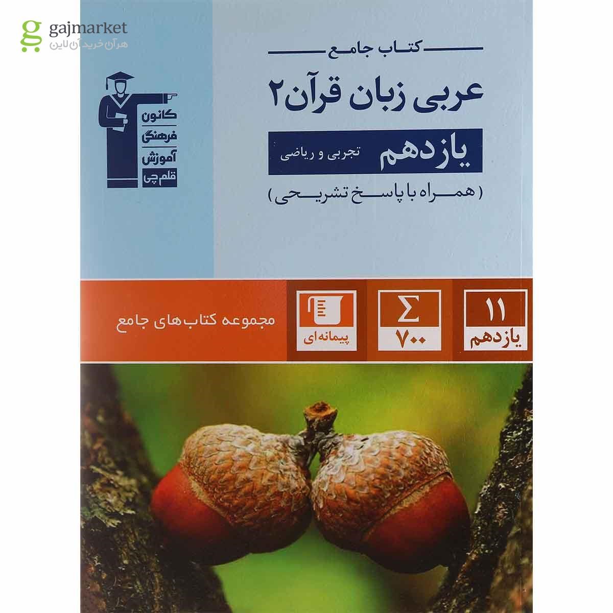 تصویر از کتاب عربی یازدهم سری کتاب های جامع انتشارات کانون فرهنگی آموزش