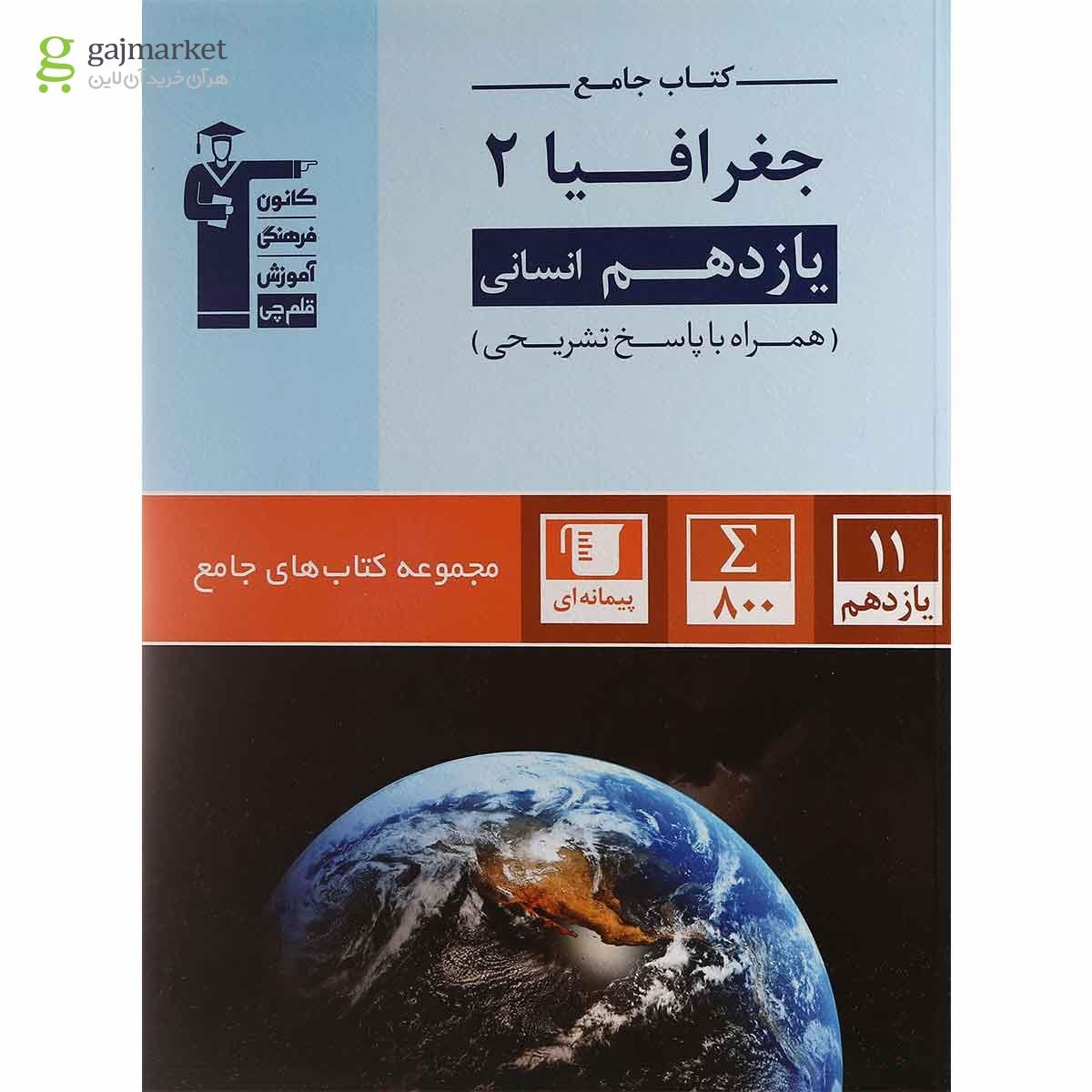 تصویر از کتاب جغرافیا یازدهم انسانی سری کتاب های جامع انتشارات کانون فرهنگی آموزش
