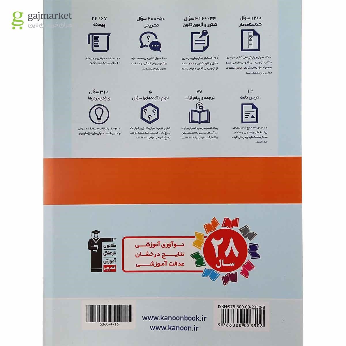 تصویر از کتاب دین و زندگی یازدهم سری کتاب های جامع انتشارات کانون فرهنگی آموزش