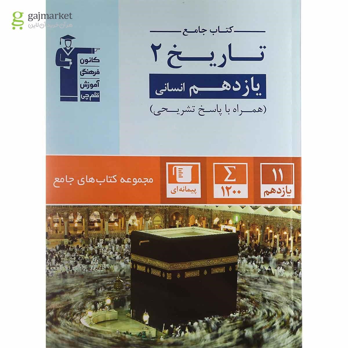 تصویر از کتاب تاریخ یازدهم انسانی سری کتاب های جامع انتشارات کانون فرهنگی آموزش
