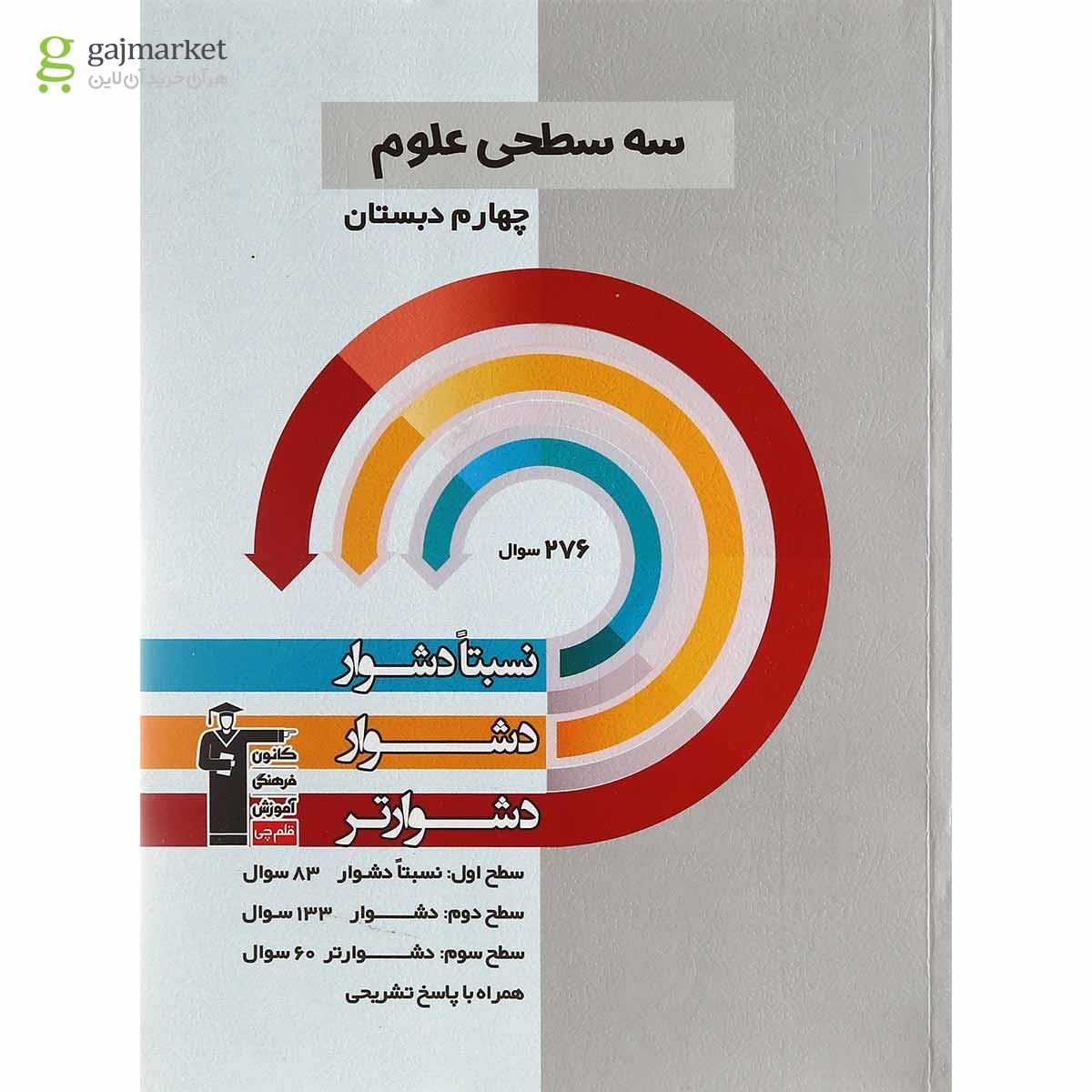 تصویر از کتاب سه سطحی علوم چهارم انتشارات کانون فرهنگی آموزش