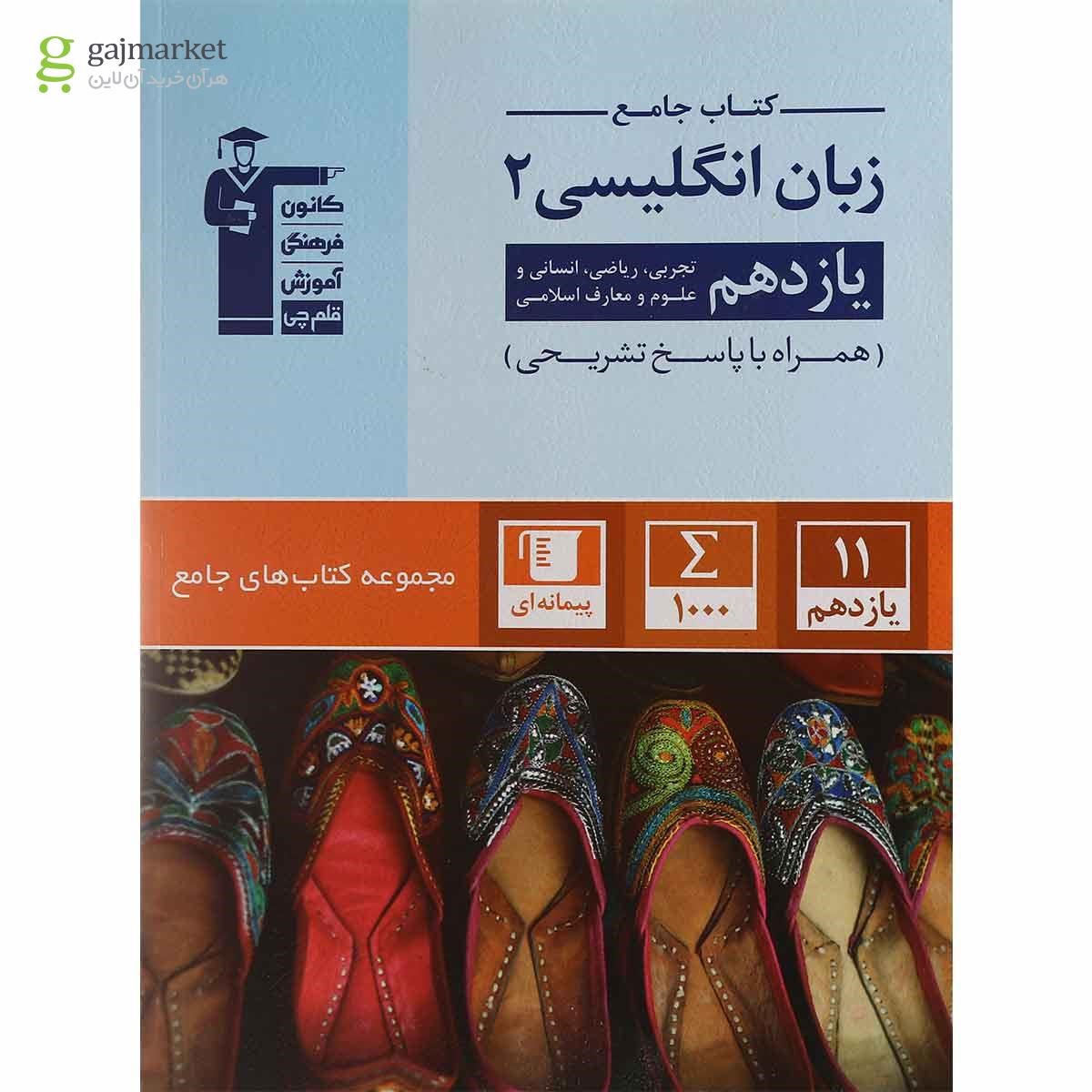 تصویر از کتاب زبان انگلیسی یازدهم سری کتاب های جامع انتشارات کانون فرهنگی آموزش