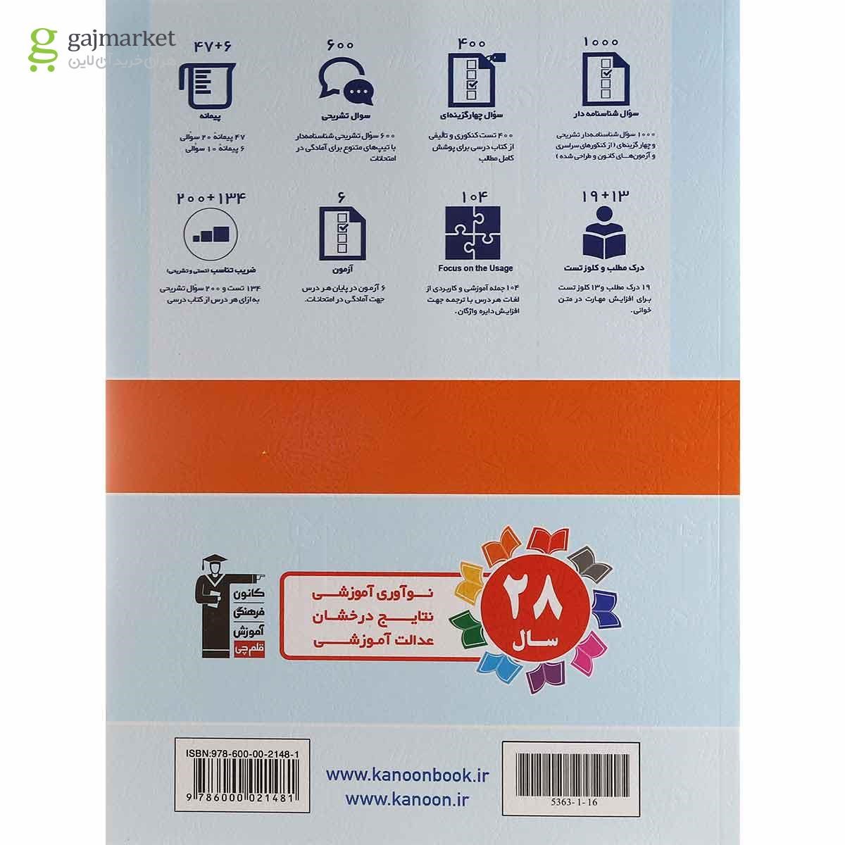 تصویر از کتاب زبان انگلیسی یازدهم سری کتاب های جامع انتشارات کانون فرهنگی آموزش
