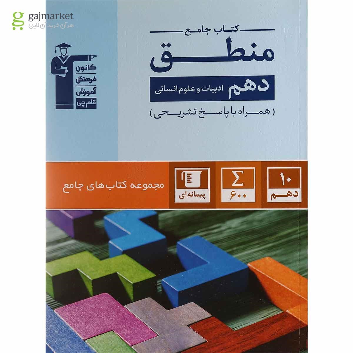 تصویر از کتاب منطق دهم انسانی سری کتاب های جامع انتشارات کانون فرهنگی آموزش
