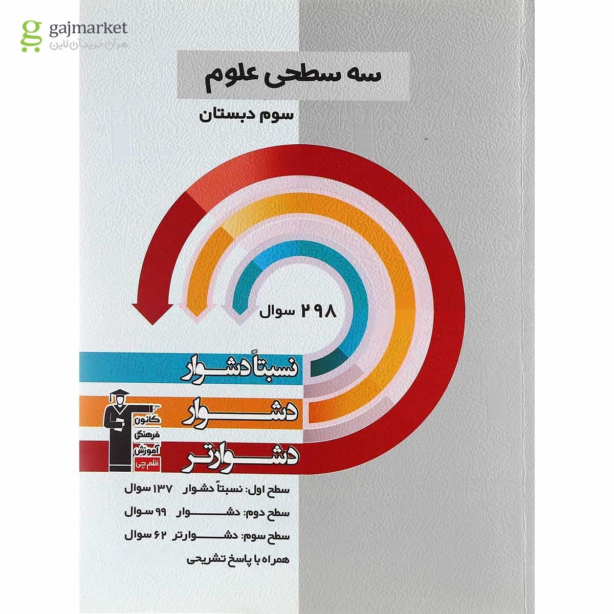 تصویر از کتاب سه سطحی علوم سوم انتشارات کانون فرهنگی آموزش
