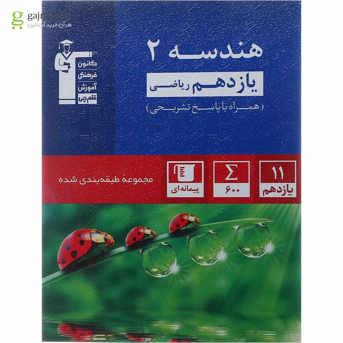 تصویر از کتاب گرافیک دوازدهم فنی و حرفه ای سری طبقه بندی شده انتشارات کانون فرهنگی آموزش 