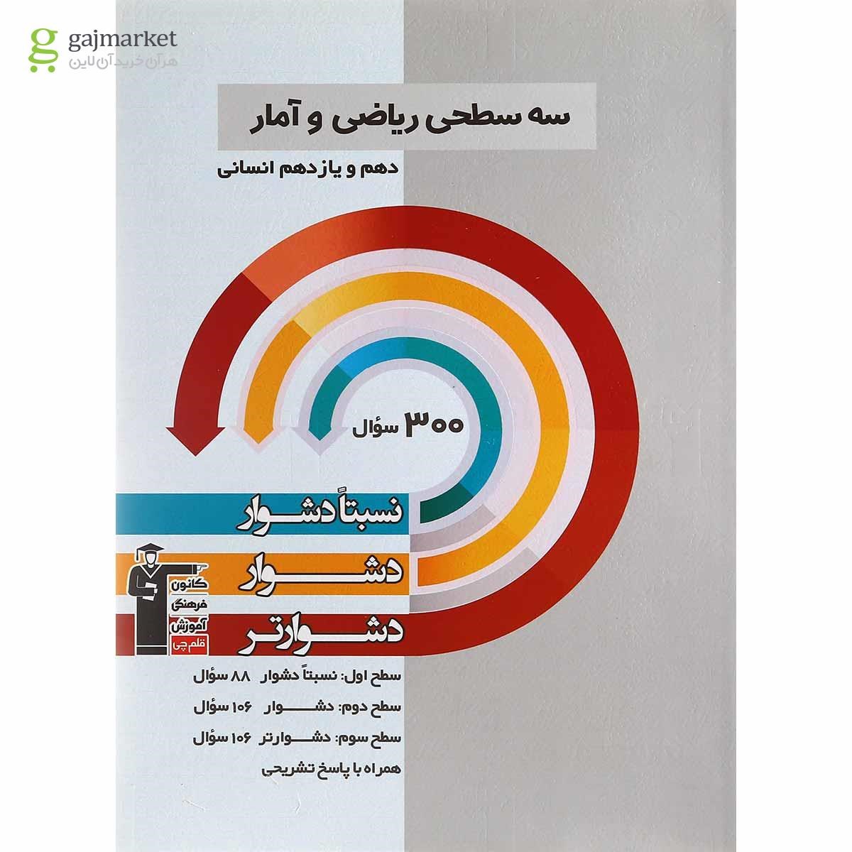 تصویر از کتاب سه سطحی ریاضی و آمار پایه کنکور انسانی انتشارات کانون فرهنگی آموزش