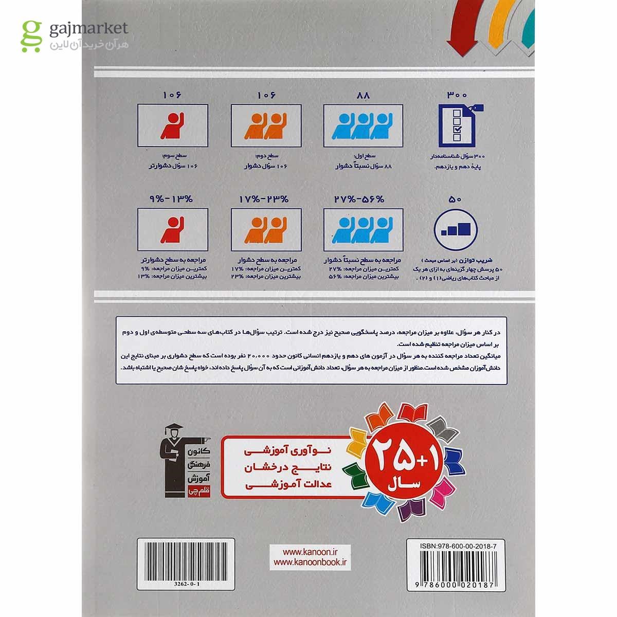 تصویر از کتاب سه سطحی ریاضی و آمار پایه کنکور انسانی انتشارات کانون فرهنگی آموزش