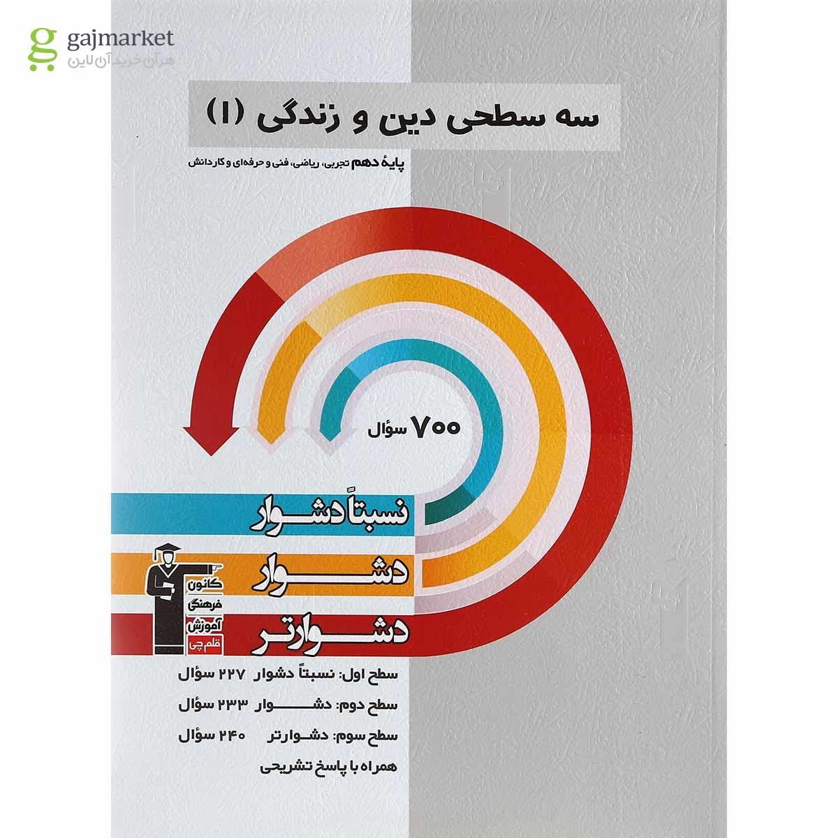 تصویر از کتاب سه سطحی دین و زندگی دهم انتشارات کانون فرهنگی آموزش