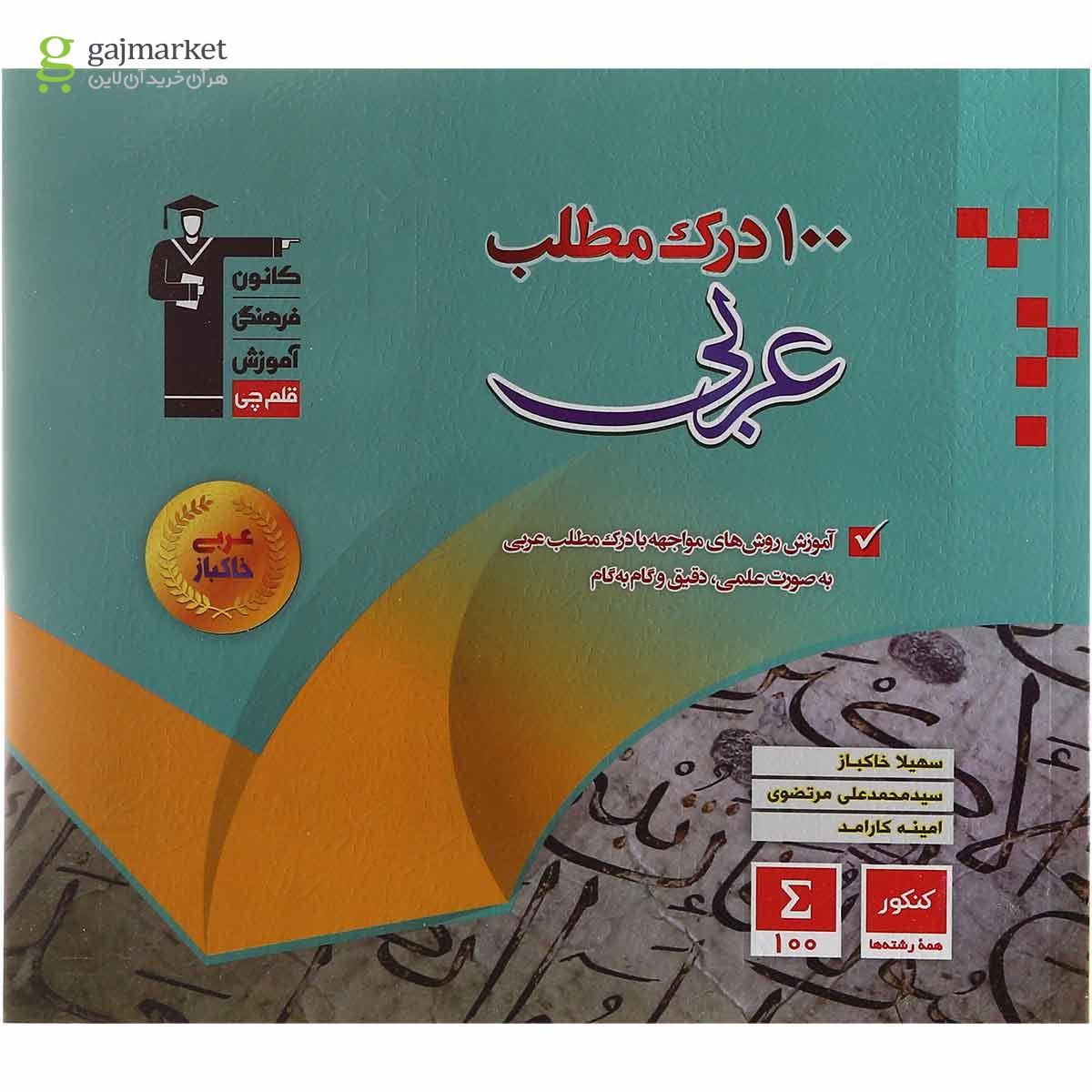 تصویر از کتاب 100 درک مطلب عربی خاکباز جامع کنکور انتشارات کانون فرهنگی آموزش