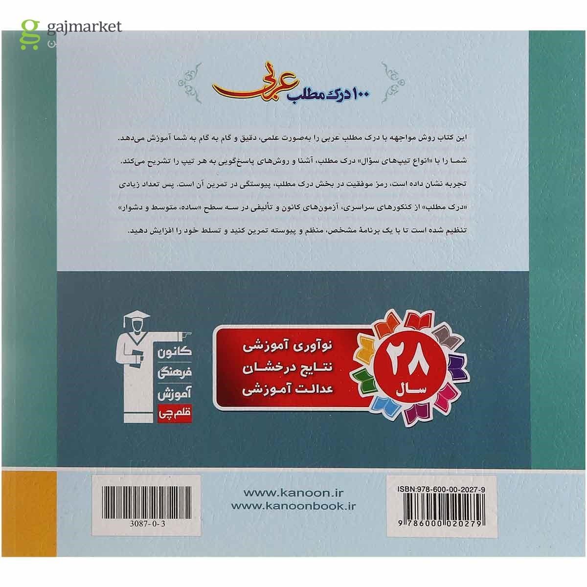 تصویر از کتاب 100 درک مطلب عربی خاکباز جامع کنکور انتشارات کانون فرهنگی آموزش