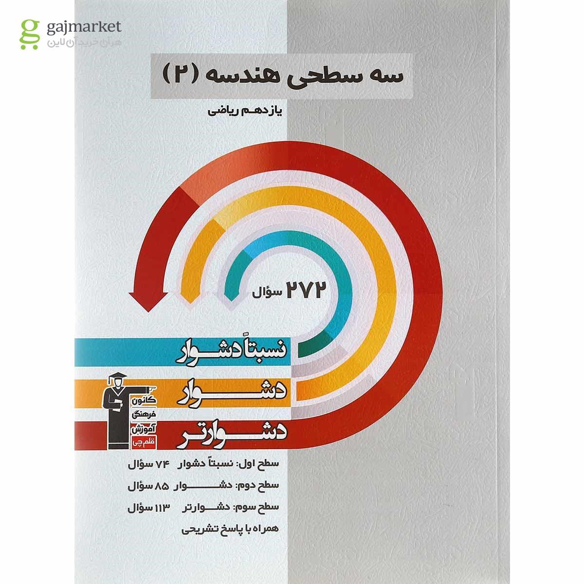 تصویر از کتاب سه سطحی هندسه یازدهم ریاضی انتشارات کانون فرهنگی آموزش