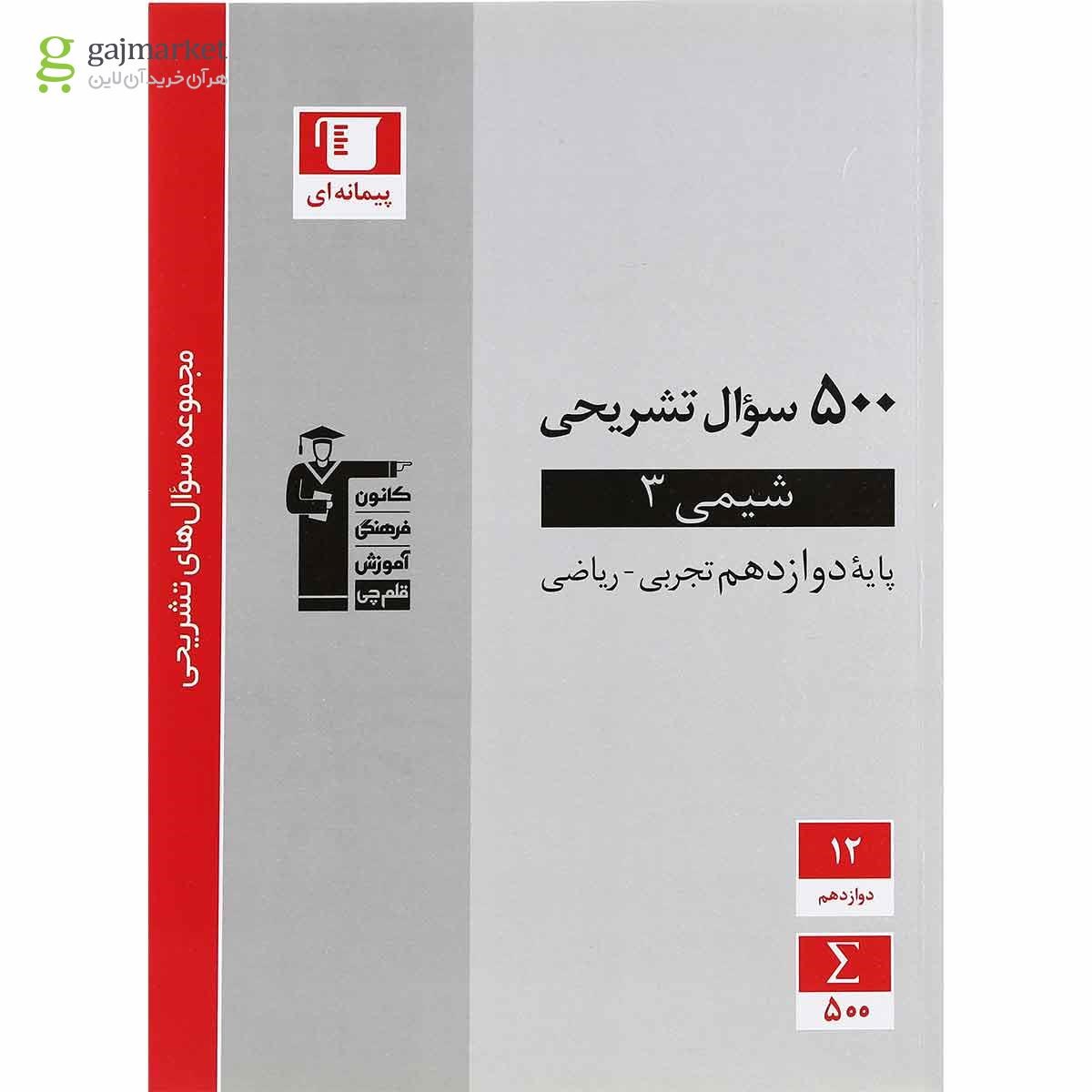 تصویر از کتاب شیمی دوازدهم سری سوال های تشریحی انتشارات کانون فرهنگی آموزش