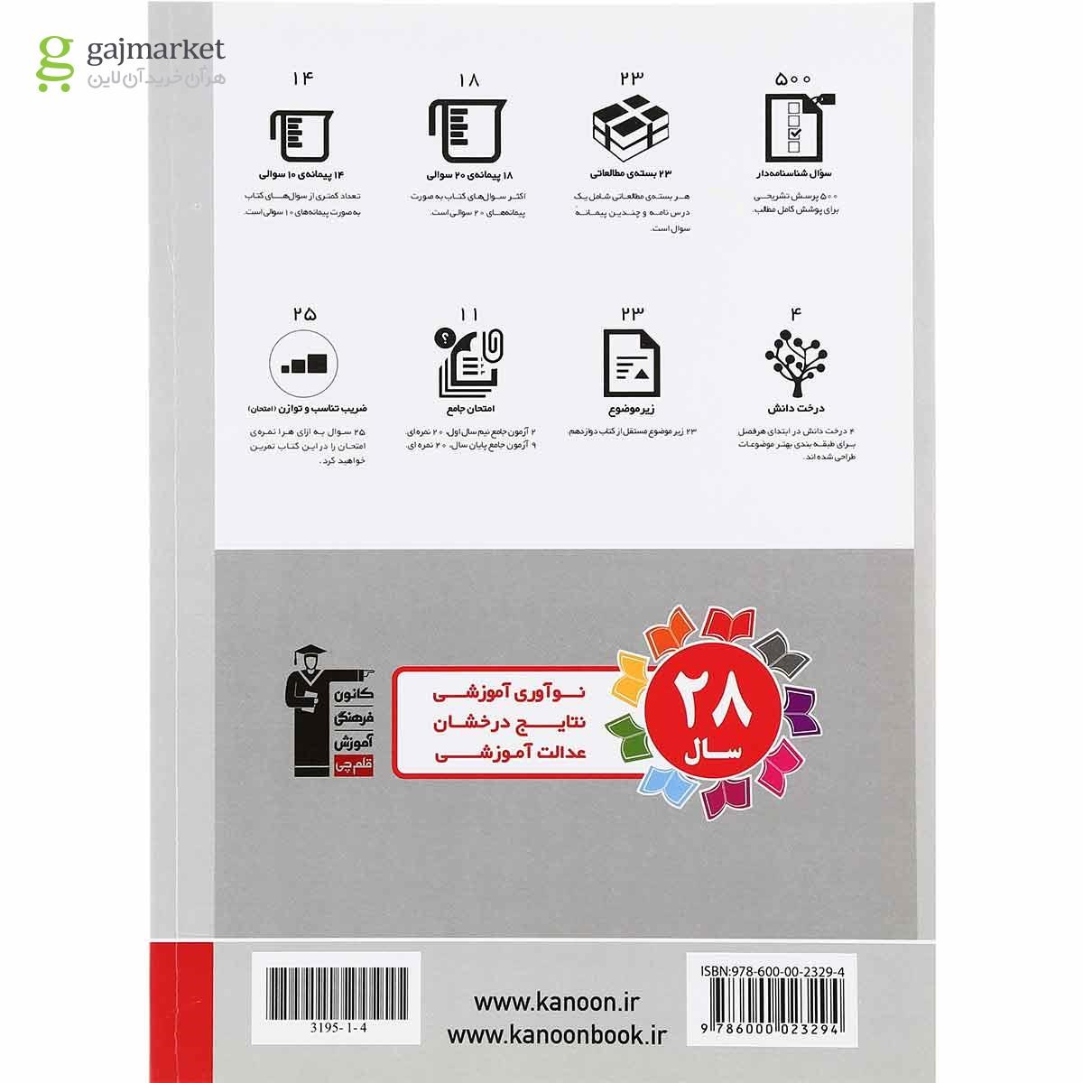 تصویر از کتاب شیمی دوازدهم سری سوال های تشریحی انتشارات کانون فرهنگی آموزش