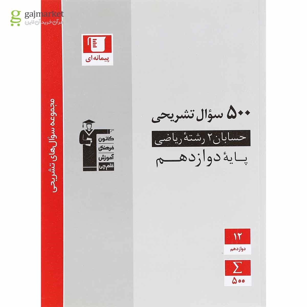 تصویر از کتاب حسابان دوازدهم ریاضی سری سوال های تشریحی انتشارات کانون فرهنگی آموزش