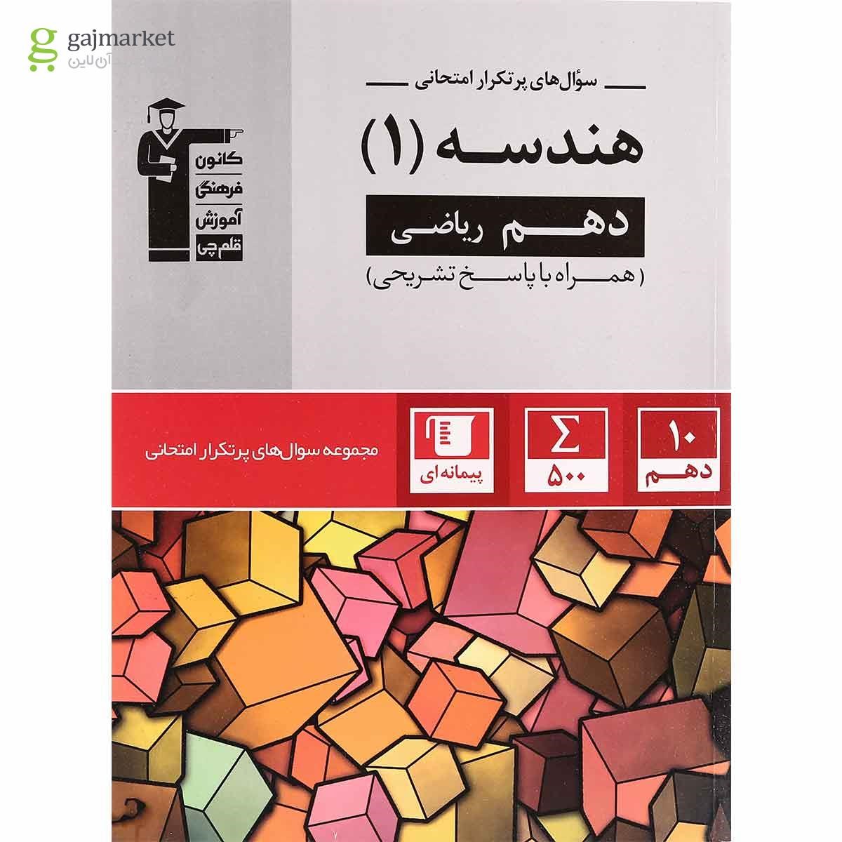 تصویر از کتاب هندسه دهم ریاضی سری سوال های پرتکرار انتشارات کانون فرهنگی آموزش