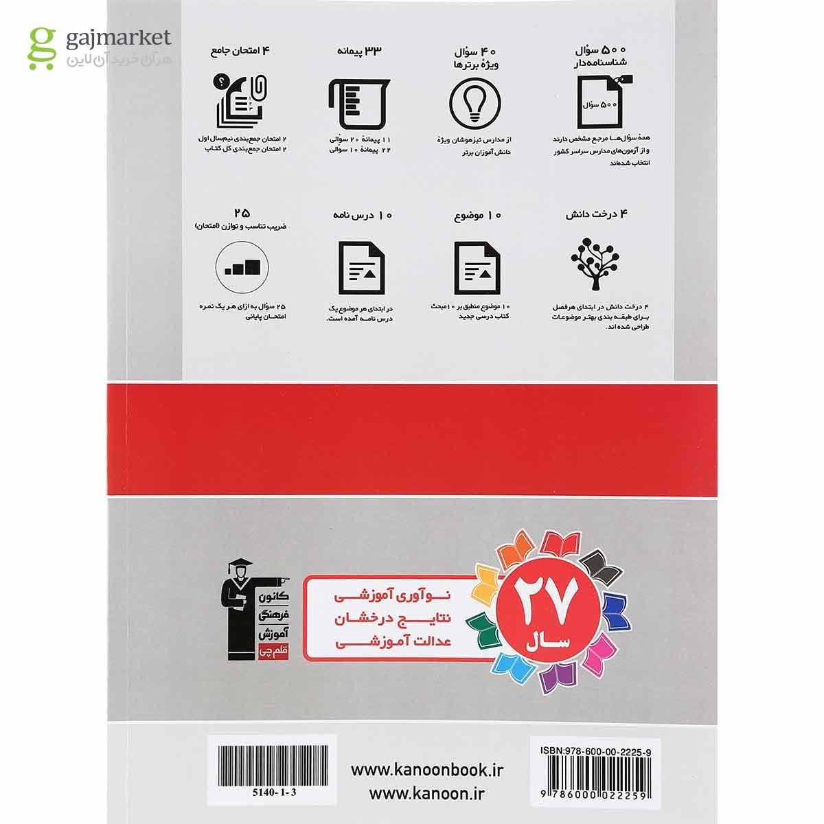 تصویر از کتاب هندسه دهم ریاضی سری سوال های پرتکرار انتشارات کانون فرهنگی آموزش