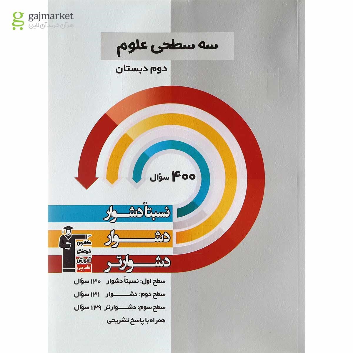 تصویر از کتاب سه سطحی علوم دوم انتشارات کانون فرهنگی آموزش