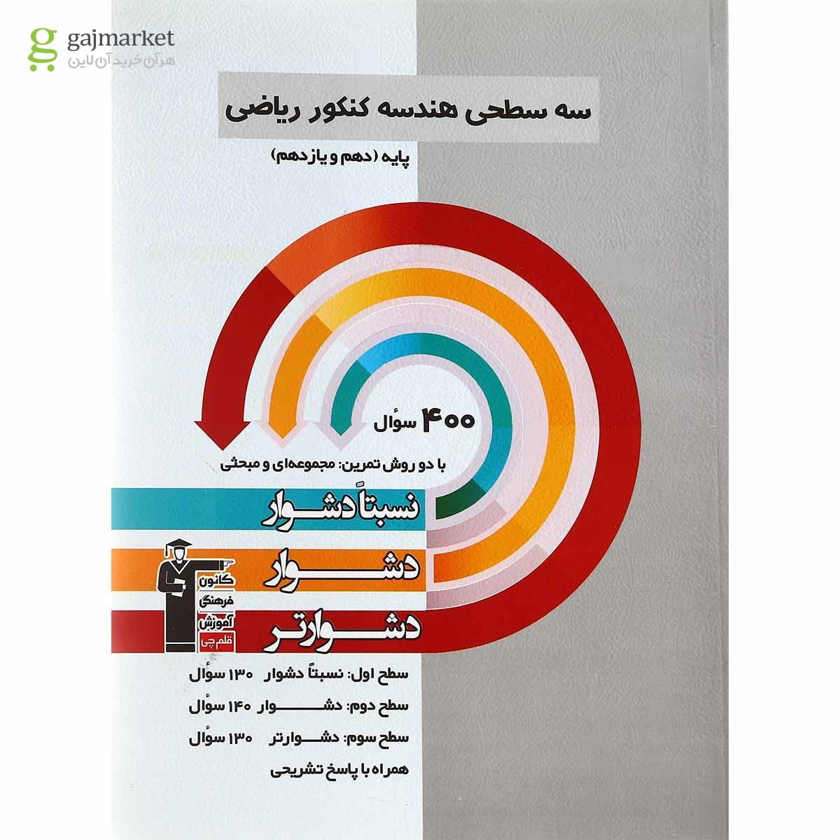 تصویر از کتاب سه سطحی هندسه پایه کنکور ریاضی انتشارات کانون فرهنگی آموزش