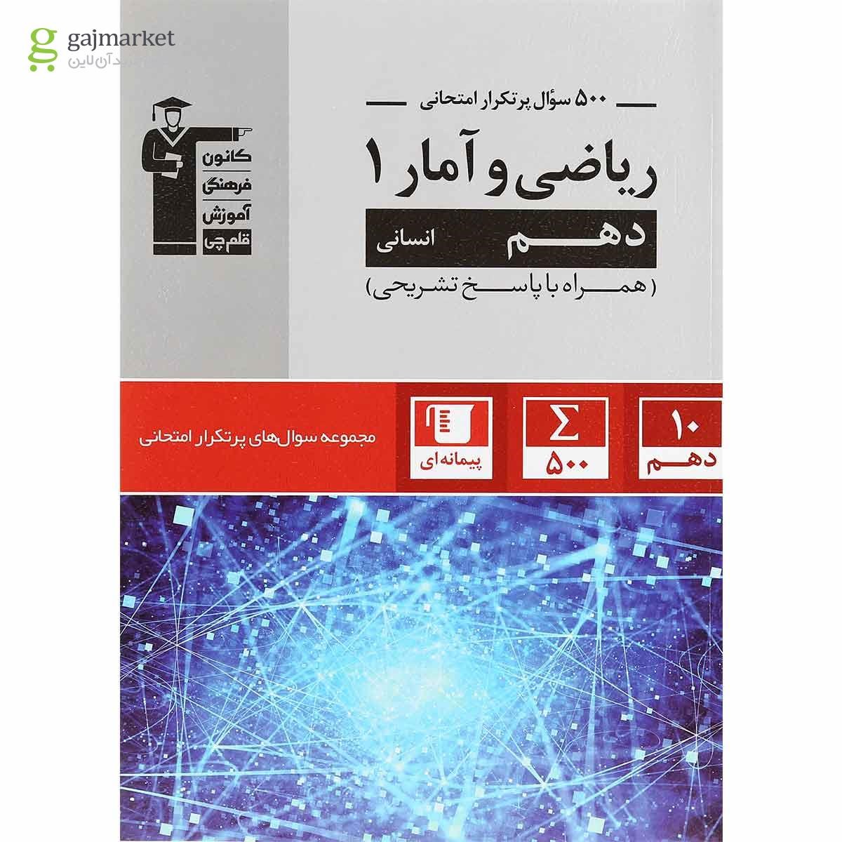 تصویر از کتاب ریاضی و آمار دهم انسانی سری سوال های پرتکرار انتشارات کانون فرهنگی آموزش