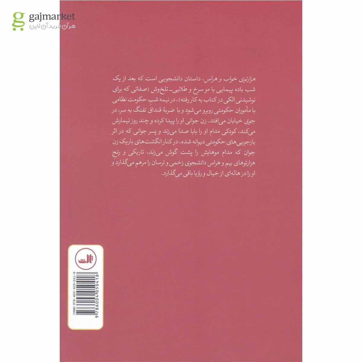 تصویر از کتاب هزار توی خواب و هراس