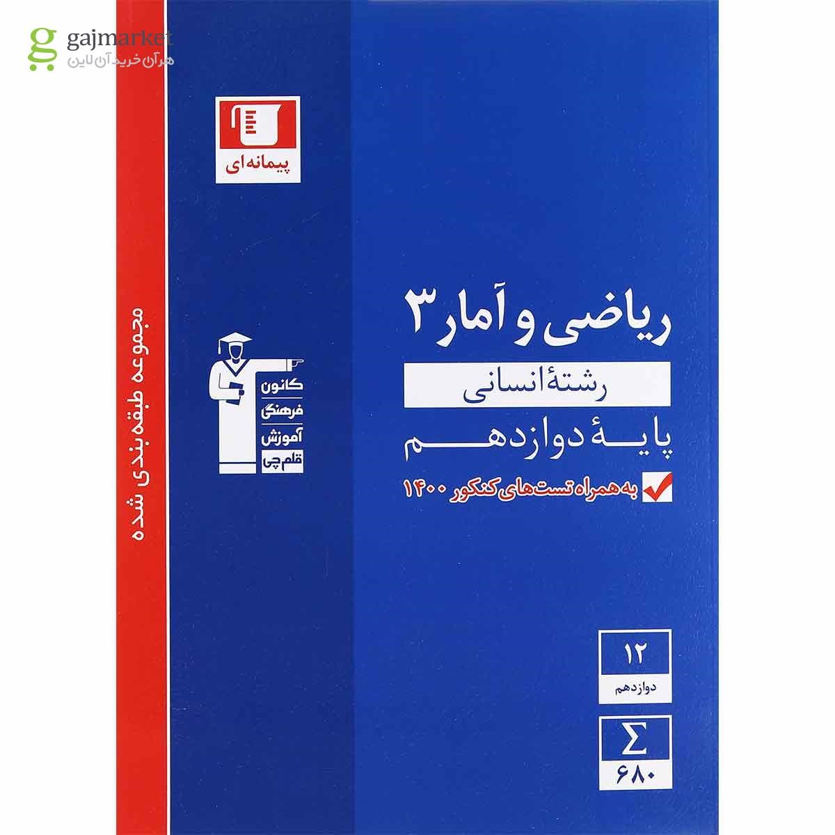تصویر از کتاب ریاضی و آمار دوازدهم انسانی سری طبقه بندی شده انتشارات کانون فرهنگی آموزش