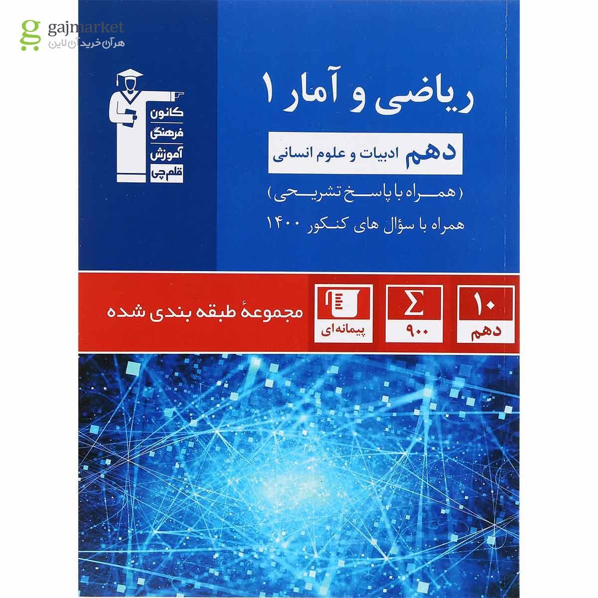 تصویر از کتاب ریاضی و آمار دهم انسانی سری طبقه بندی شده انتشارات کانون فرهنگی آموزش