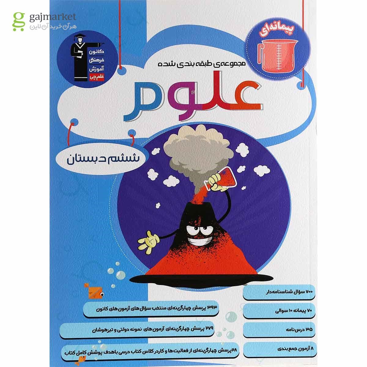تصویر از کتاب علوم ششم سری طبقه بندی شده  انتشارات کانون فرهنگی آموزش 