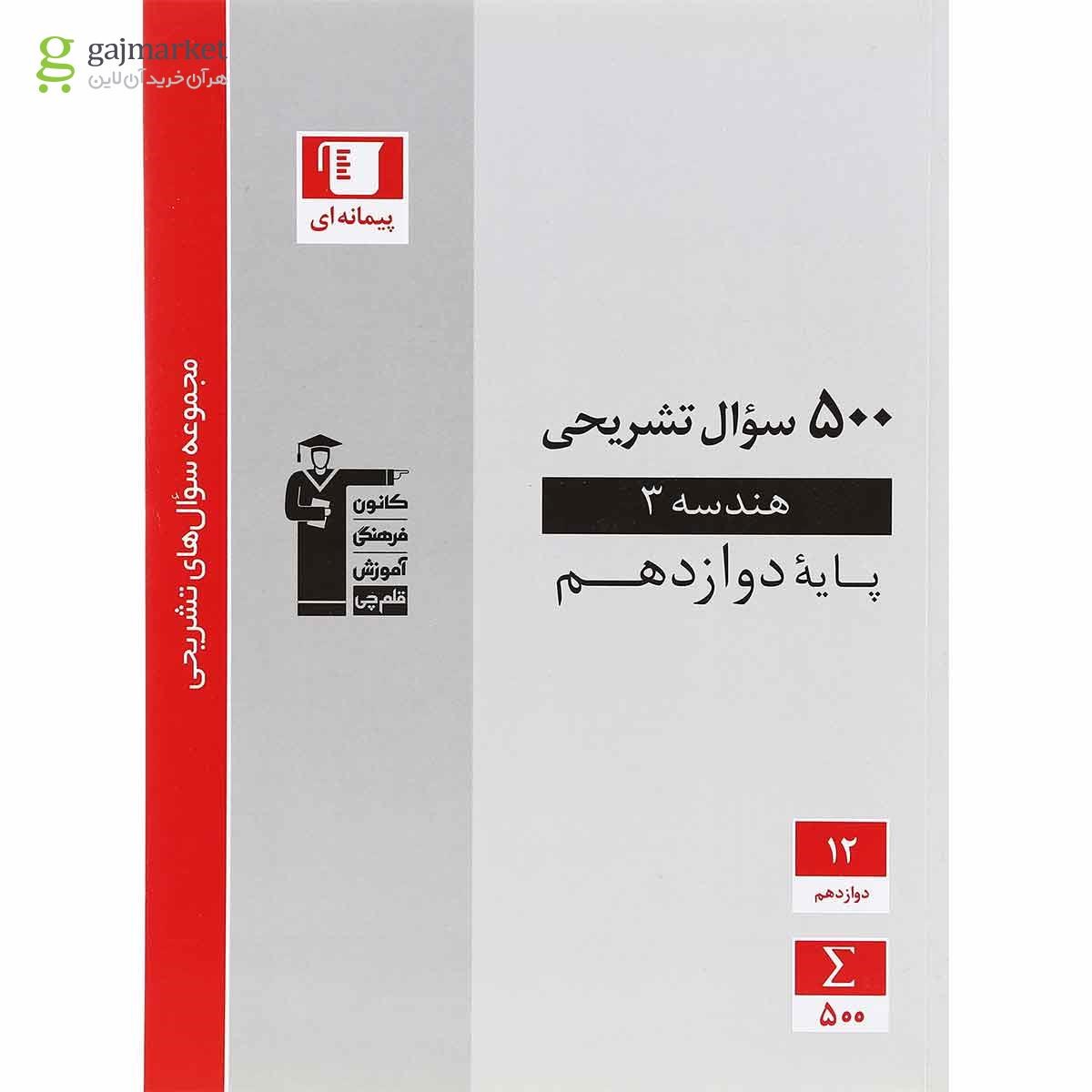تصویر از کتاب هندسه دوازدهم ریاضی سری سوال های تشریحی انتشارات کانون فرهنگی آموزش