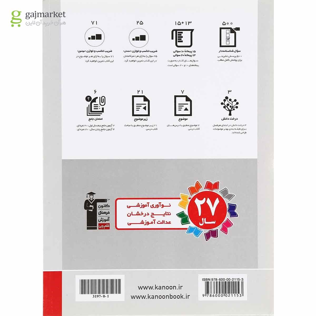 تصویر از کتاب هندسه دوازدهم ریاضی سری سوال های تشریحی انتشارات کانون فرهنگی آموزش