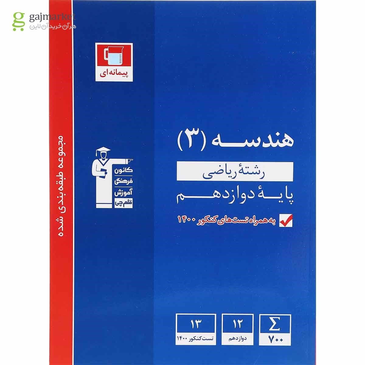 تصویر از کتاب هندسه دوازدهم ریاضی سری طبقه بندی شده انتشارات کانون فرهنگی آموزش