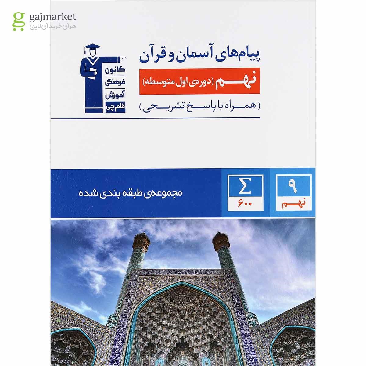تصویر از کتاب پیام های آسمان نهم سری طبقه بندی شده انتشارات کانون فرهنگی آموزش