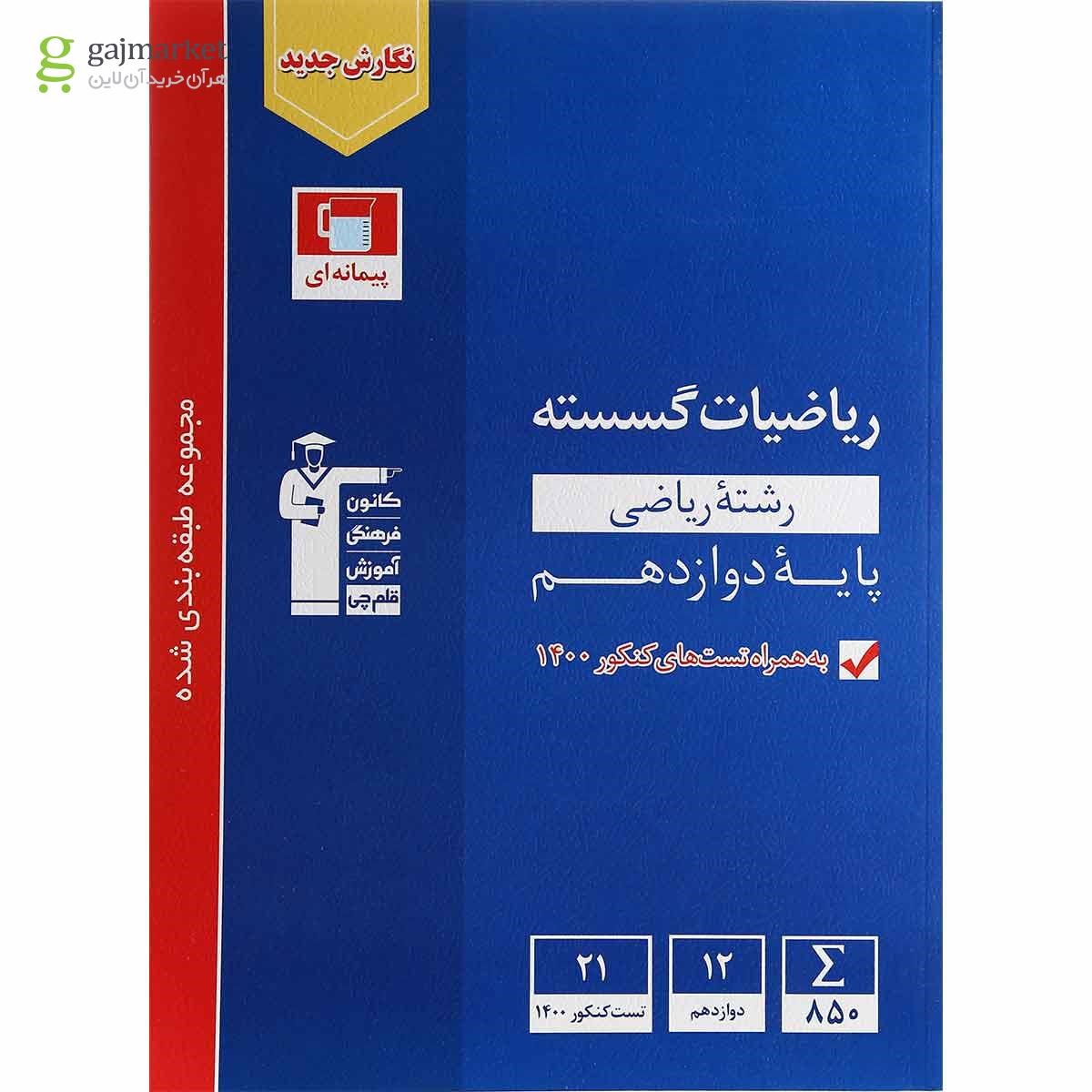 تصویر از کتاب ریاضیات گسسته دوازدهم ریاضی سری طبقه بندی شده انتشارات کانون فرهنگی آموزش