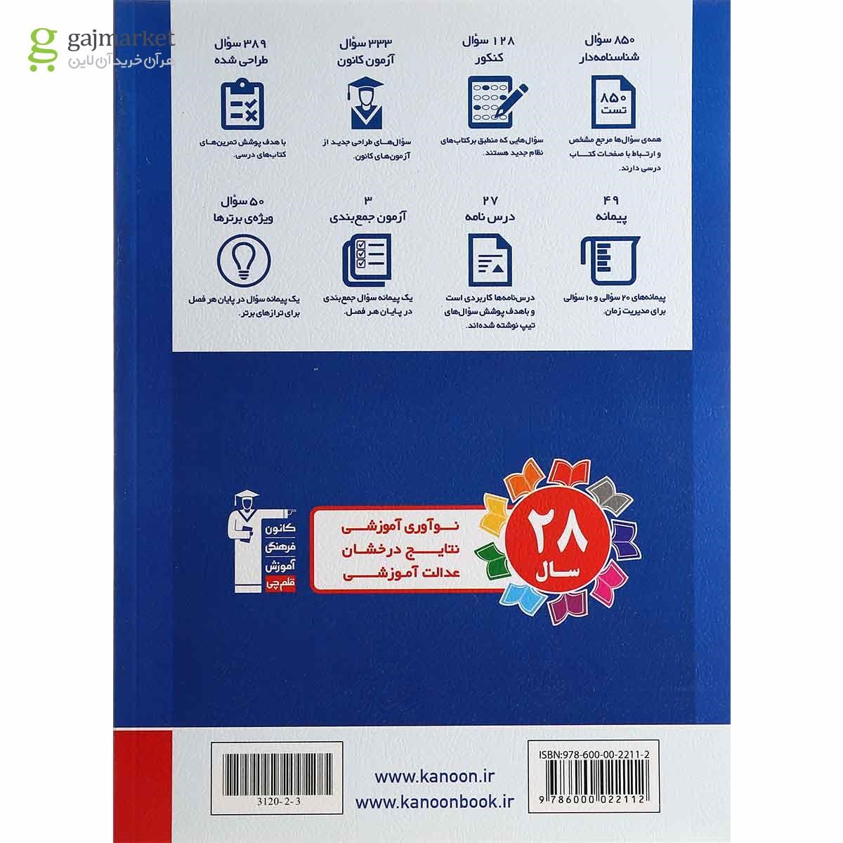 تصویر از کتاب ریاضیات گسسته دوازدهم ریاضی سری طبقه بندی شده انتشارات کانون فرهنگی آموزش