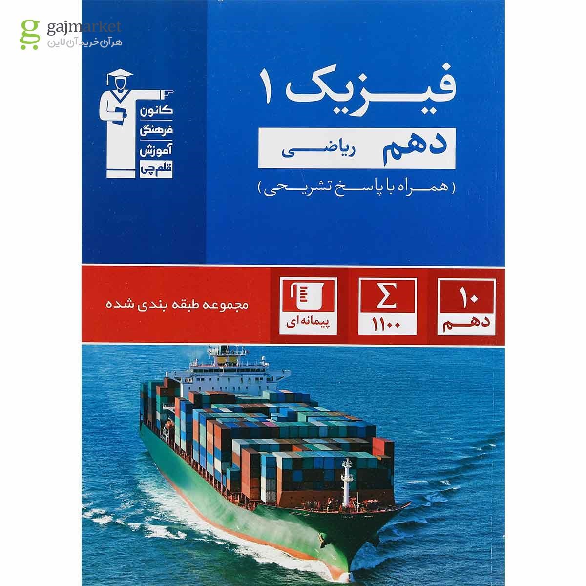 تصویر از کتاب فیزیک دهم ریاضی سری طبقه بندی شده انتشارات کانون فرهنگی آموزش
