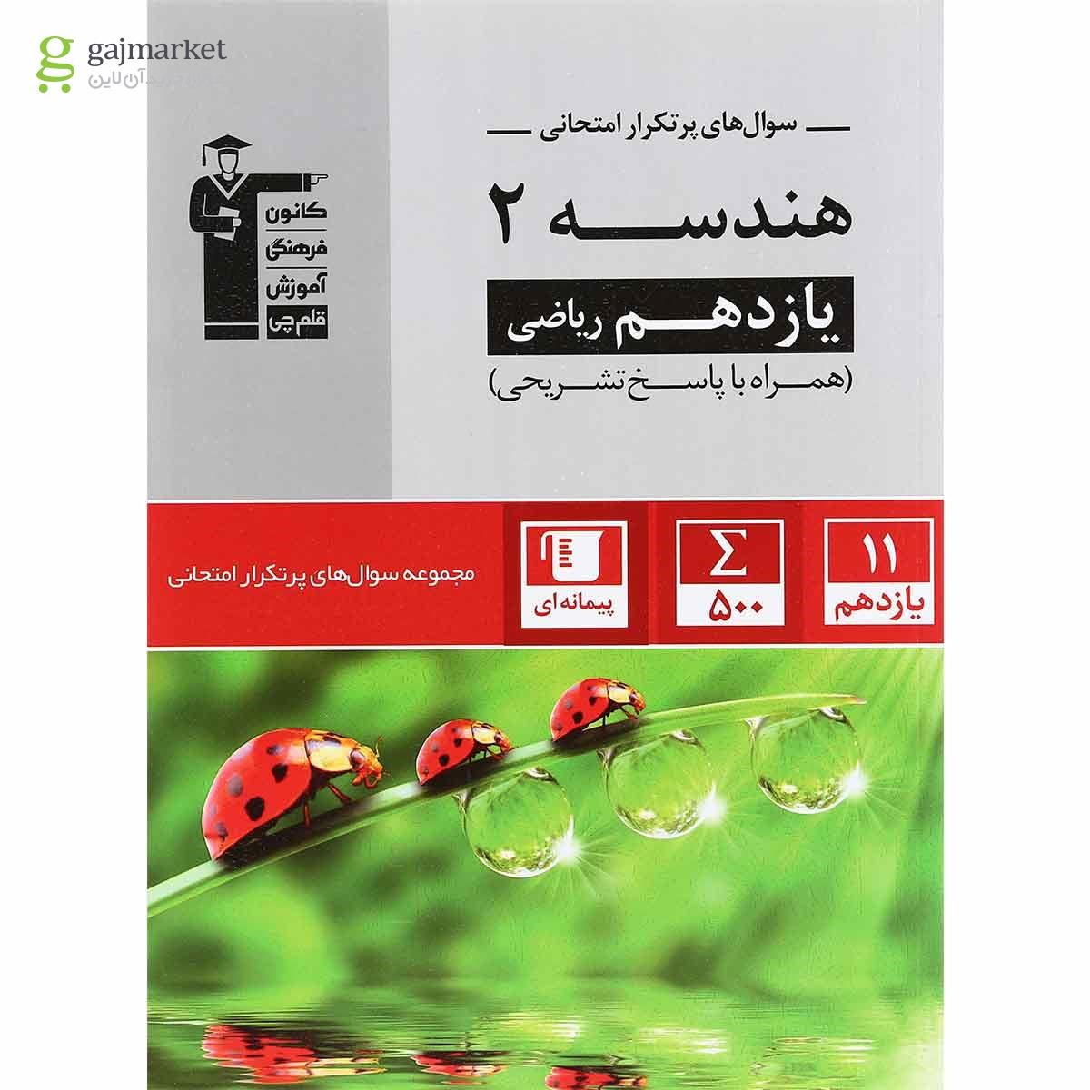 تصویر از کتاب هندسه یازدهم ریاضی سری سوال های پرتکرار انتشارات کانون فرهنگی آموزش