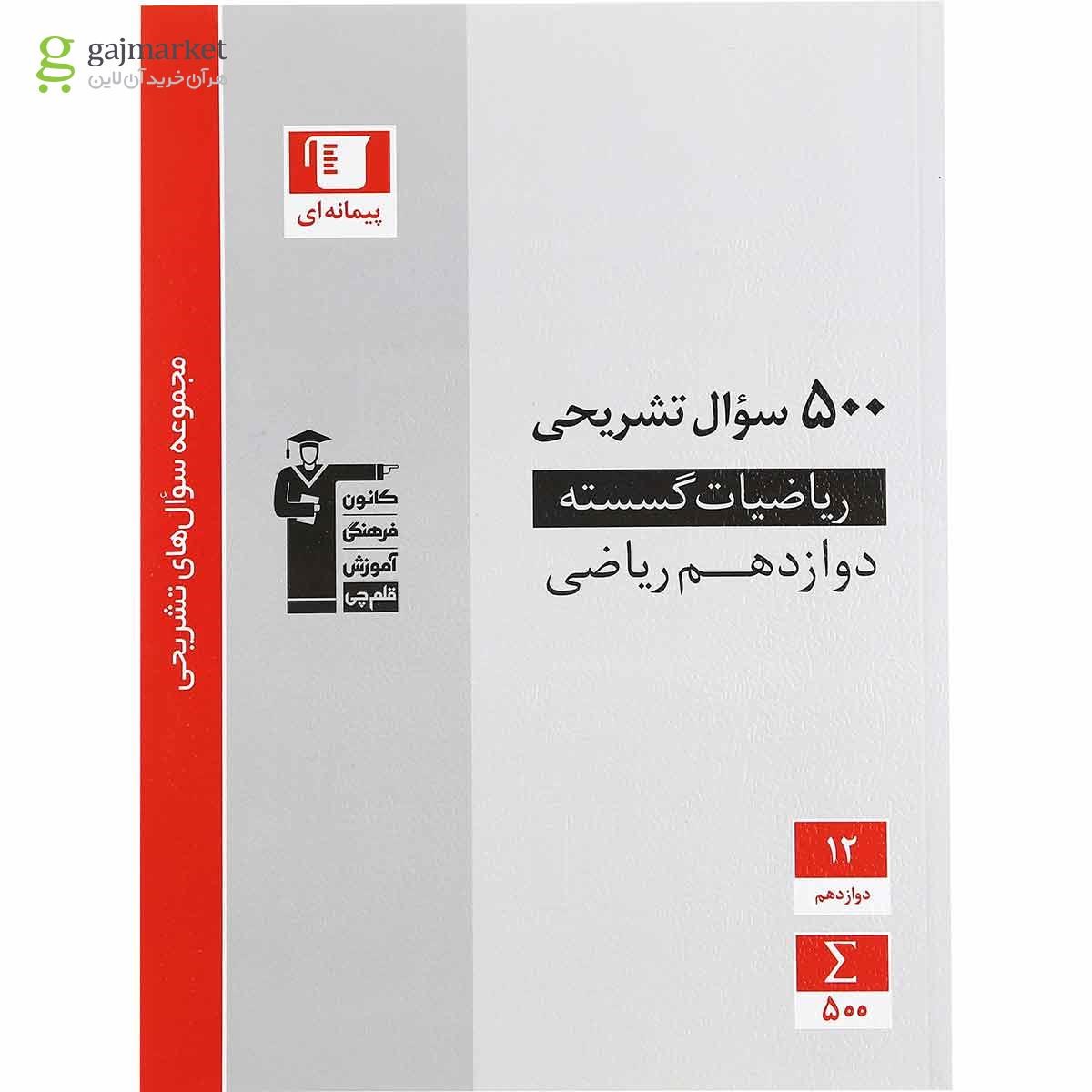 تصویر از کتاب ریاضیات گسسته دوازدهم ریاضی سری سوال های تشریحی انتشارات کانون فرهنگی آموزش