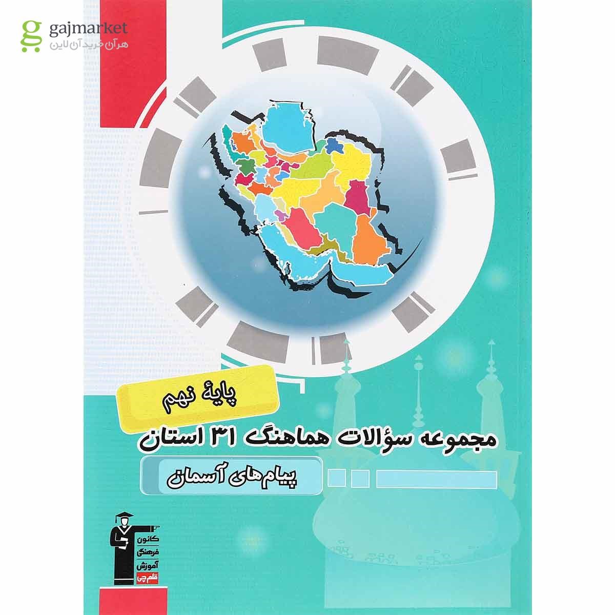 تصویر از کتاب مجموعه سوالات هماهنگ 31 استان پیام های آسمان نهم انتشارات کانون فرهنگی آموزش