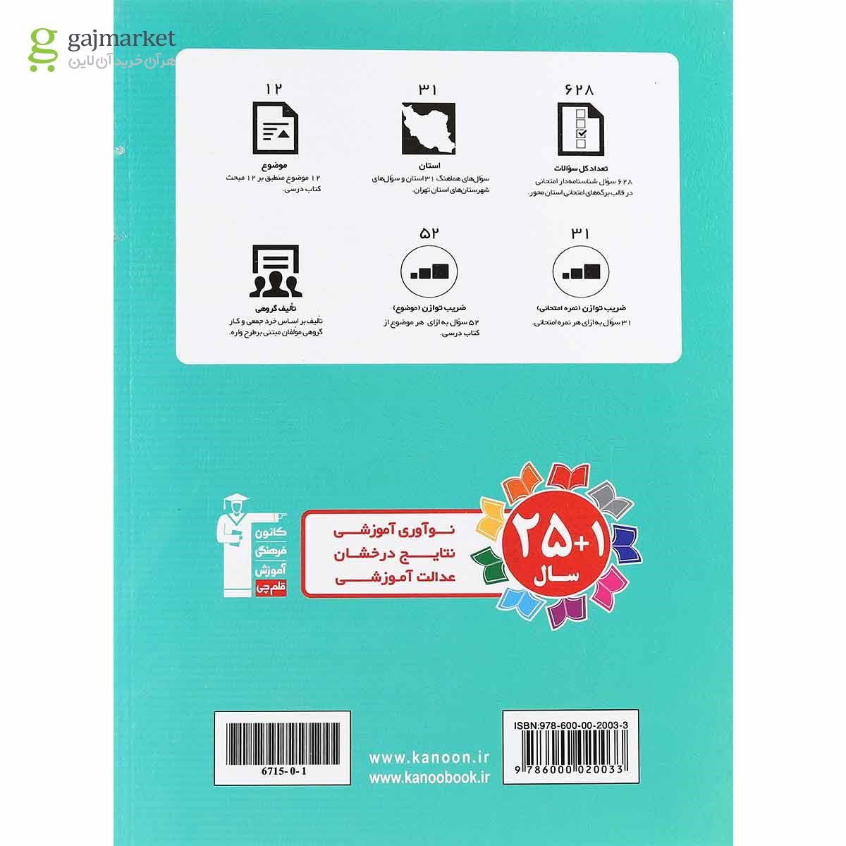 تصویر از کتاب مجموعه سوالات هماهنگ 31 استان پیام های آسمان نهم انتشارات کانون فرهنگی آموزش