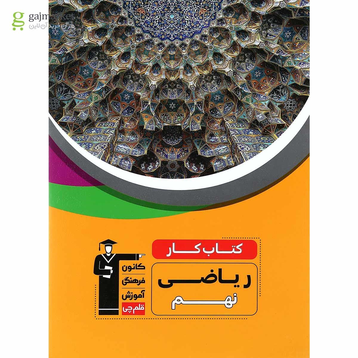 تصویر از کتاب کار ریاضی نهم انتشارات کانون فرهنگی آموزش
