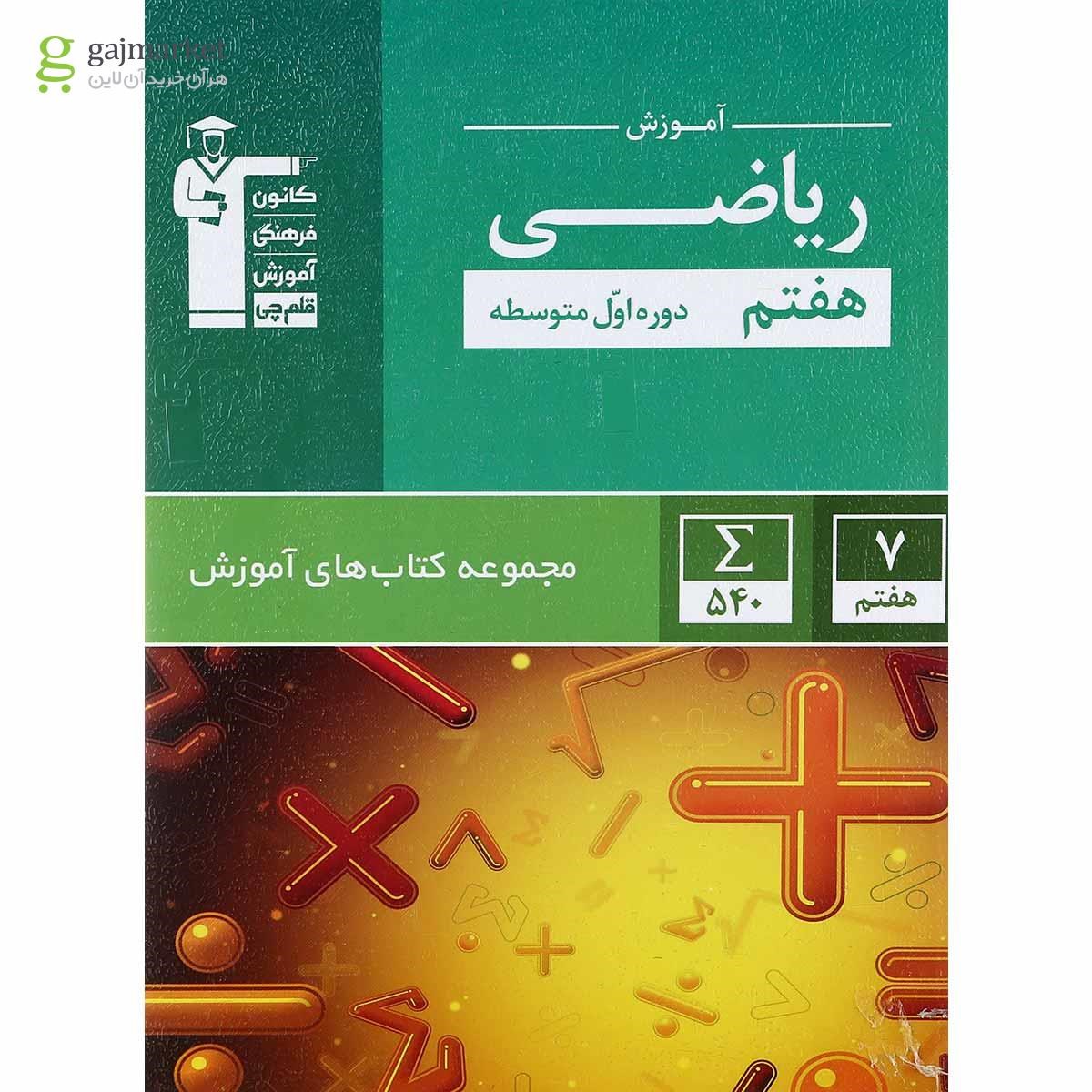 تصویر از کتاب ریاضی هفتم سری کتاب های آموزش انتشارات کانون فرهنگی آموزش