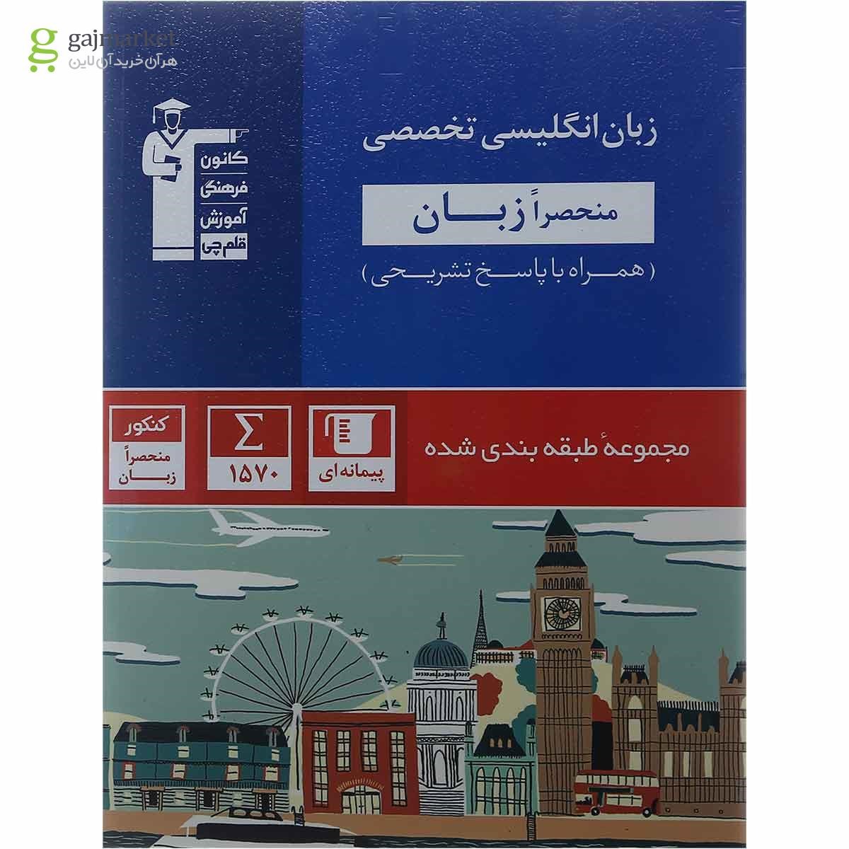تصویر از کتاب زبان انگلیسی تخصصی سری طبقه بندی شده انتشارات کانون فرهنگی آموزش