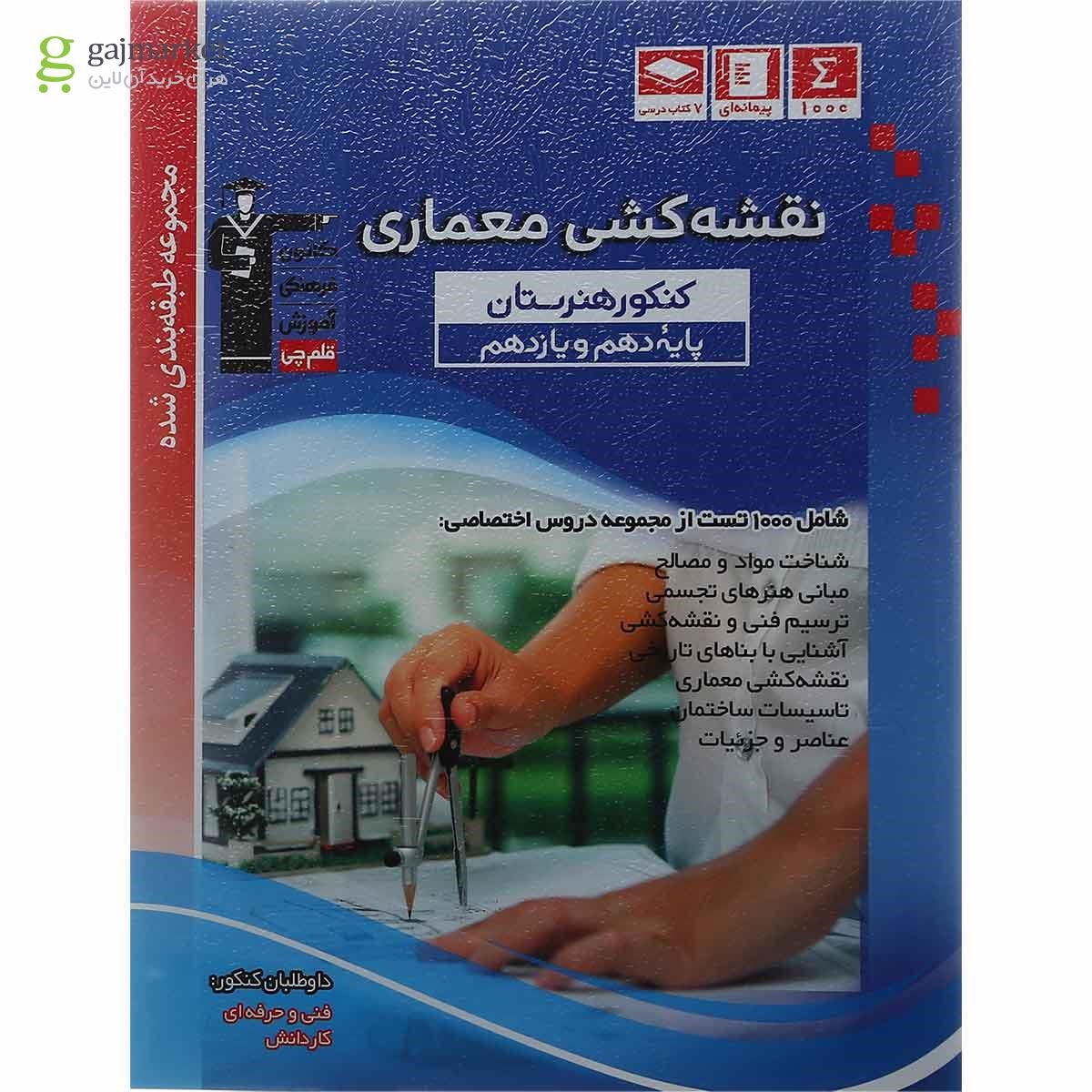 تصویر از کتاب نقشه کشی معماری پایه کنکور فنی و حرفه ای سری طبقه بندی شده انتشارات کانون فرهنگی آموزش