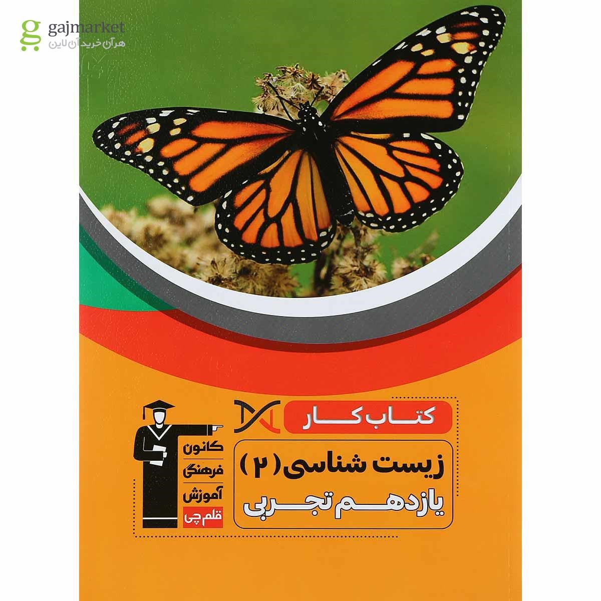تصویر از کتاب کار زیست شناسی یازدهم تجربی انتشارات کانون فرهنگی آموزش