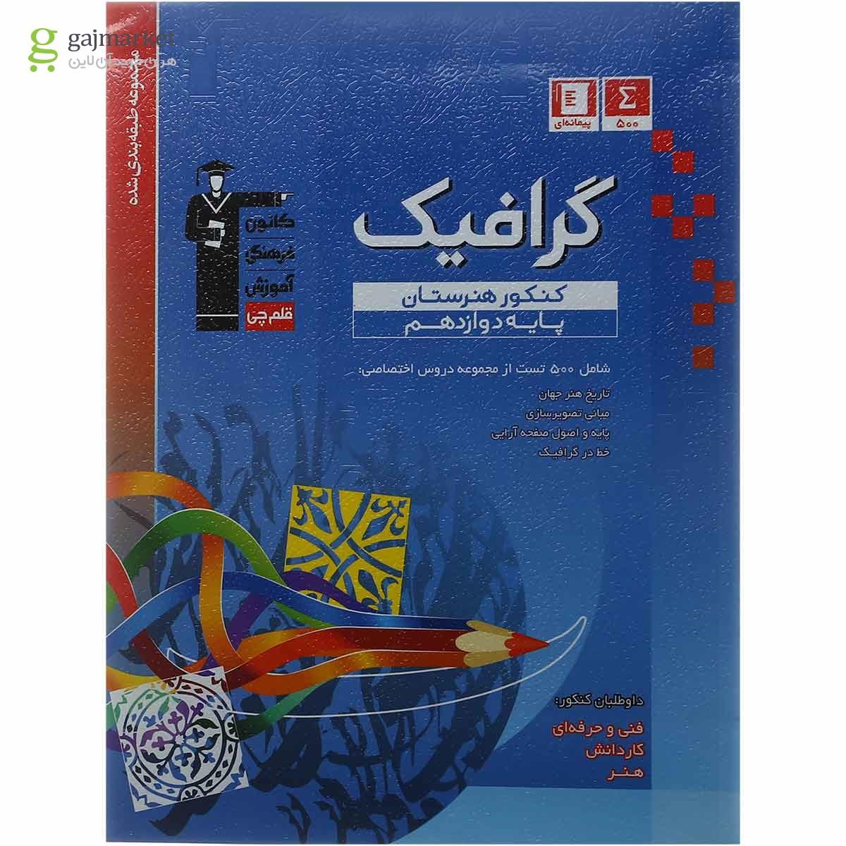 تصویر از کتاب گرافیک دوازدهم فنی و حرفه ای سری طبقه بندی شده انتشارات کانون فرهنگی آموزش 