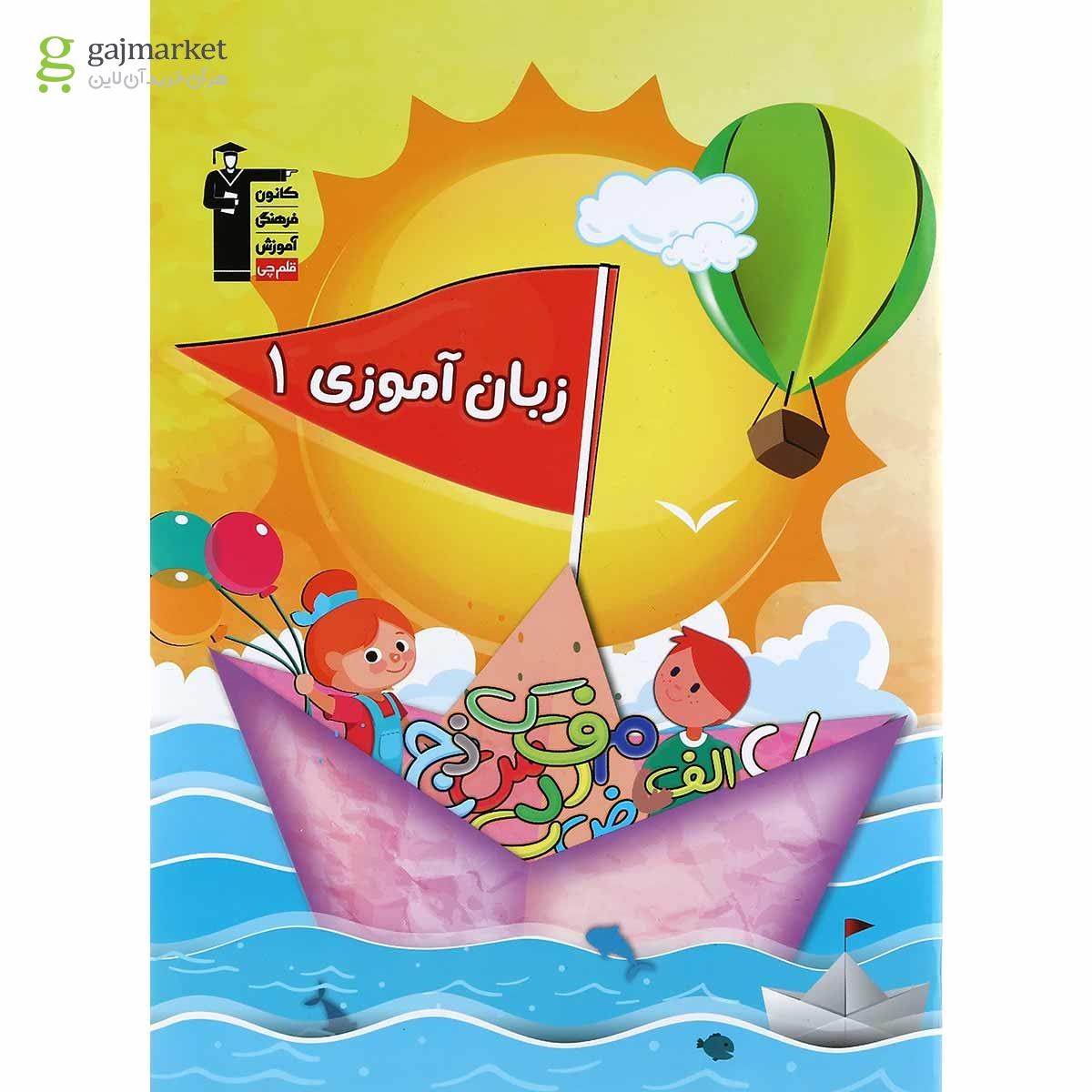 تصویر از کتاب زبان آموزی جلد 1 انتشارات کانون فرهنگی آموزش