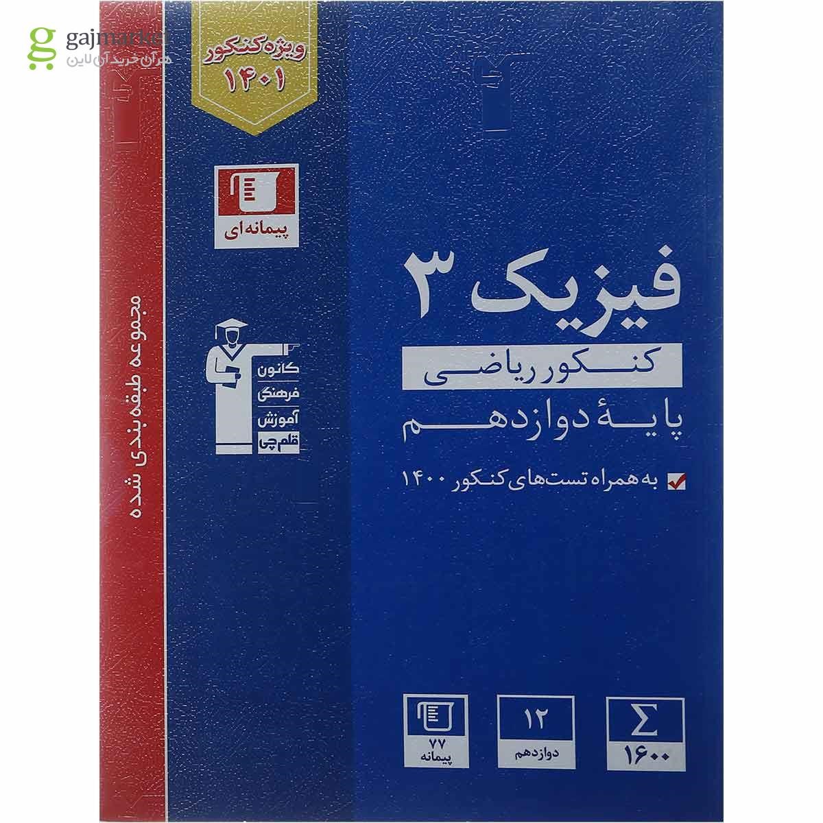 تصویر از کتاب فیزیک دوازدهم کنکور ریاضی سری طبقه بندی شده انتشارات کانون فرهنگی آموزش 